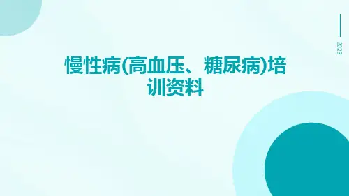 慢性病(高血压、糖尿病)培训资料