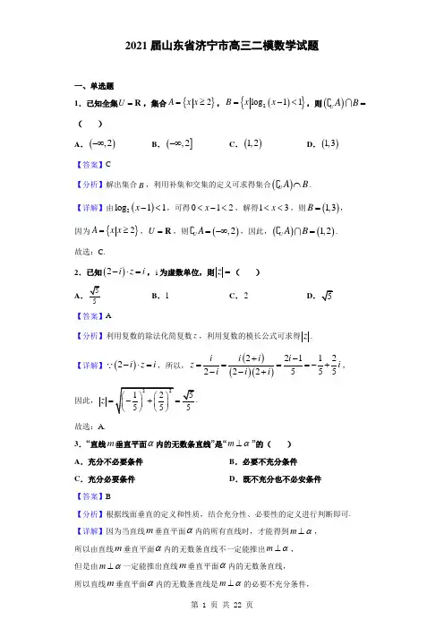 2021届山东省济宁市高三二模数学试题(解析版)