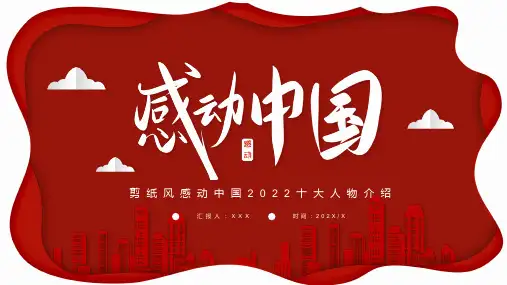 红色大气2022感动中国十大人物介绍动态动态PPT教学模板