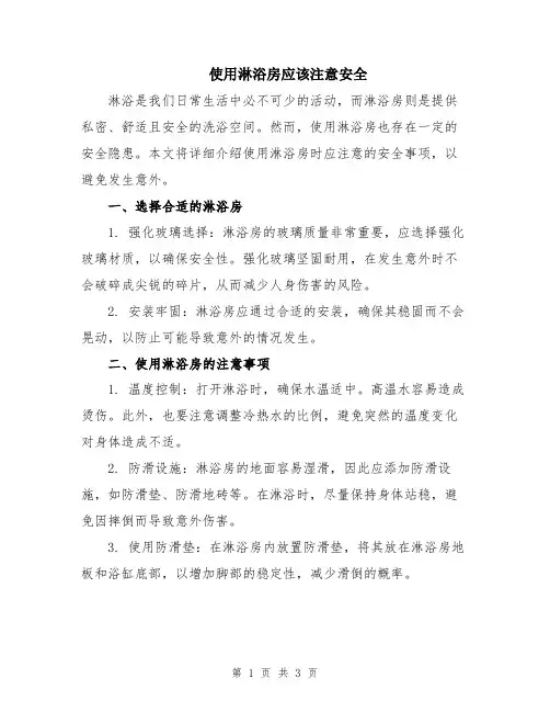 使用淋浴房应该注意安全