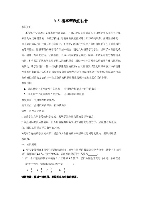 新苏科版九年级数学下册《8章 统计和概率的简单应用  8.5 概率帮你做估计》教案_0