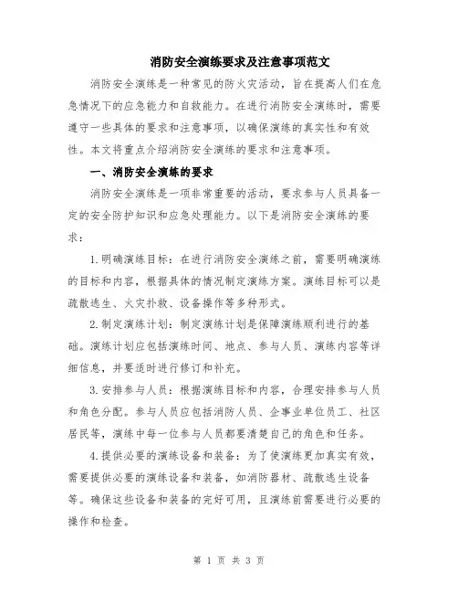 消防安全演练要求及注意事项范文