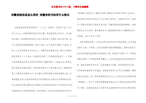 宋徽宗赵佶是怎么死的 宋徽宗的书法有什么特点