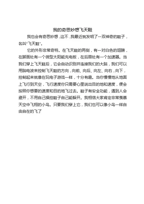 四年级第二单元作文我的奇思妙想飞天鞋