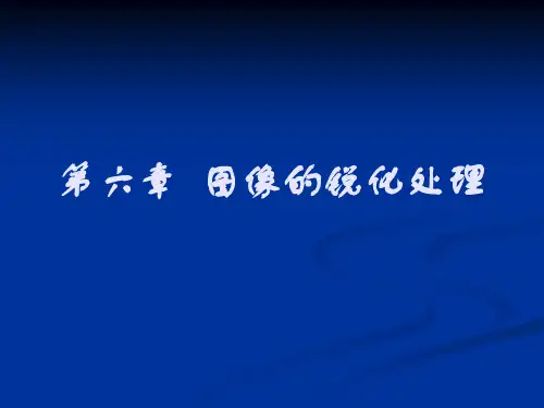 图像处理与图像识别 第6章锐化  (43)