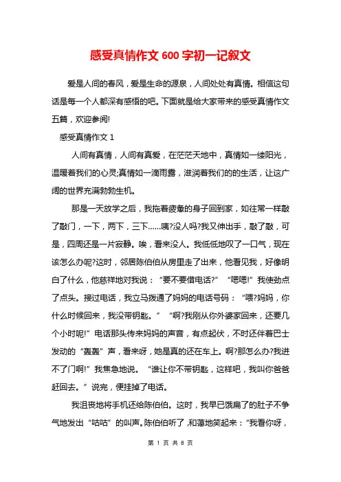 感受真情作文600字初一记叙文