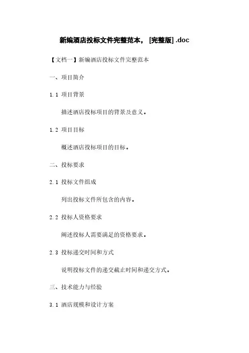 新编酒店投标文件完整范本, [完整版] .doc