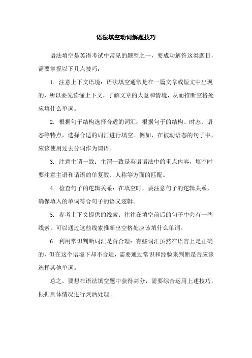 语法填空动词解题技巧