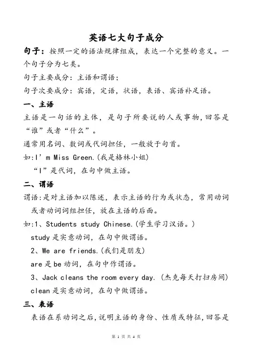 小学英语七大句子成分举例分析讲解小学生英文句子组成构造分类解析
