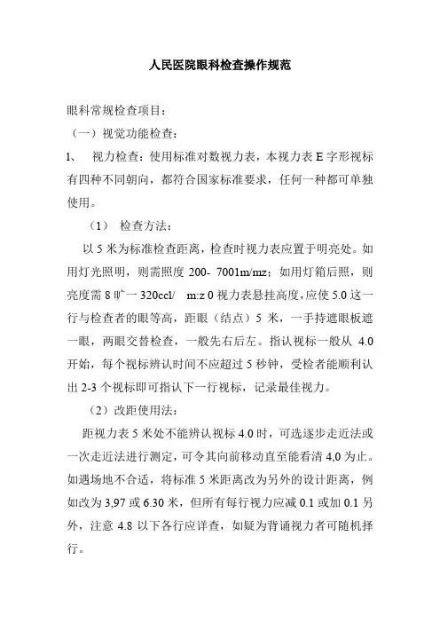 人民医院眼科检查操作规范