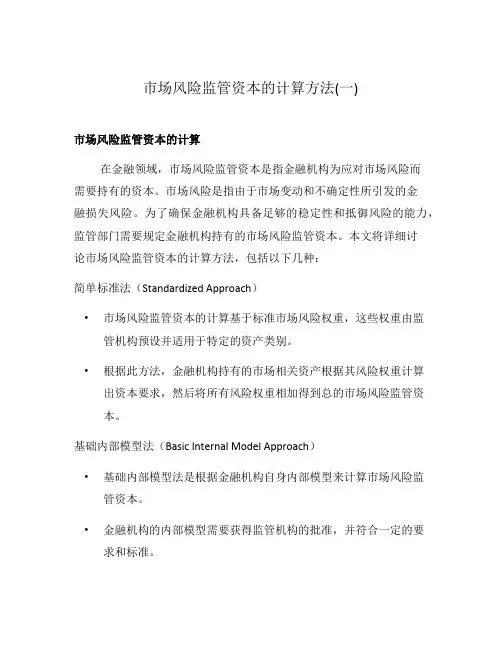 市场风险监管资本的计算方法(一)