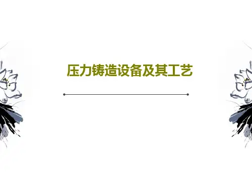 压力铸造设备及其工艺49页PPT