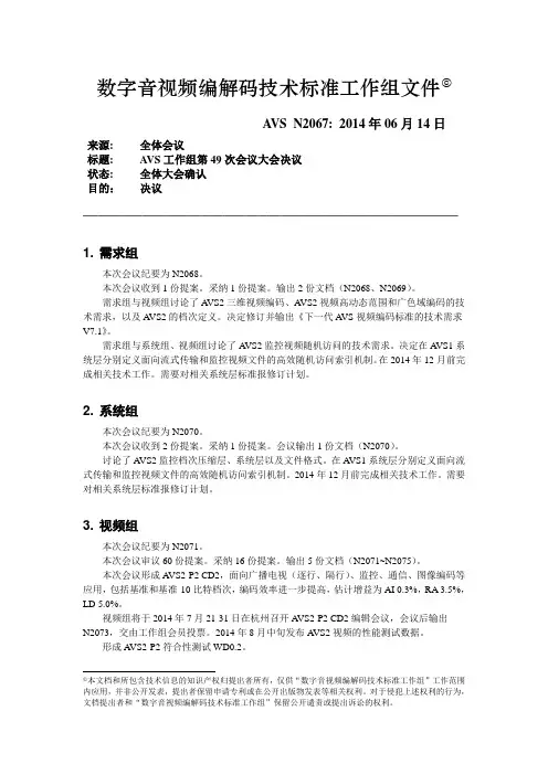 数字音视频编解码技术标准工作组文件-AVS标准工作组