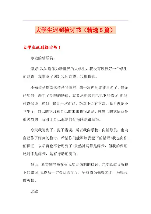 大学生迟到检讨书(精选5篇)