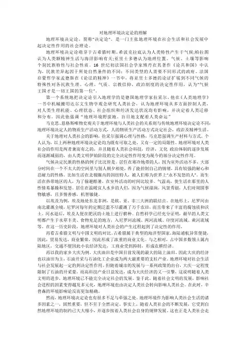 对地理环境决定论的理解