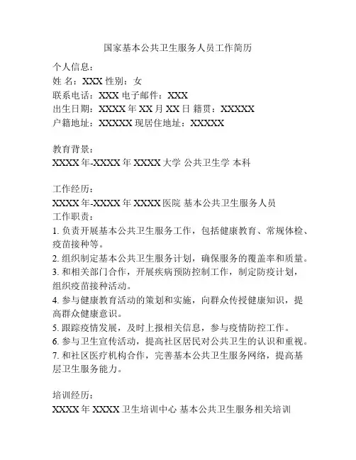 国家基本公共卫生服务人员工作简历