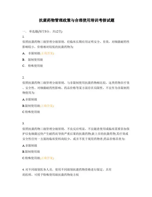 抗菌药物管理政策与合理使用培训考核试题
