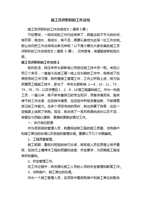 施工员评职称的工作总结范文（通用5篇）