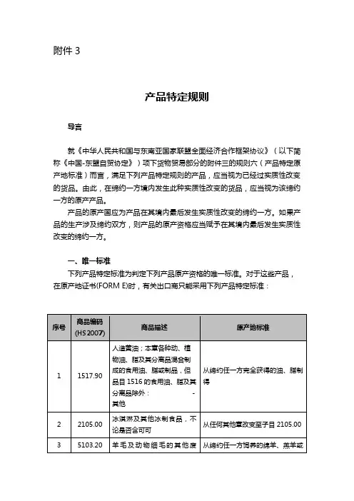04中国—东盟自由贸易区项下产品特定原产地规则清单(2007年版)(中译本)