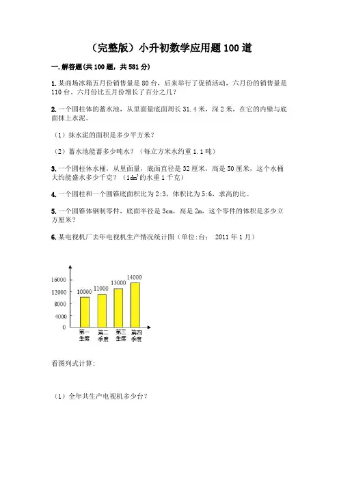 (完整版)小升初数学应用题100道及完整答案(历年真题)