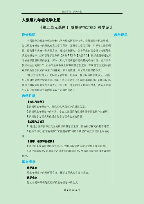 九年级化学人教版上册 《5.1 质量守恒定律》教学设计 教案