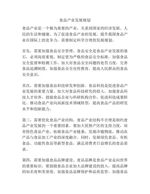 食品产业发展规划