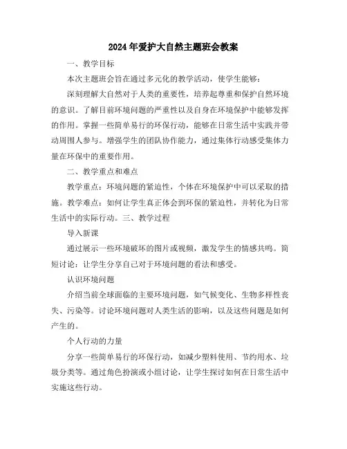 2024年爱护大自然主题班会教案