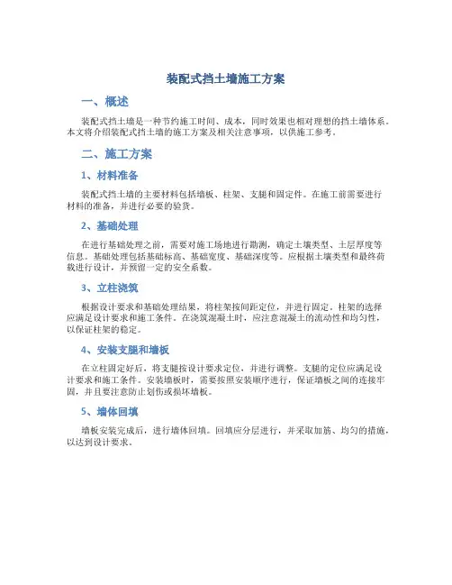 装配式挡土墙施工方案