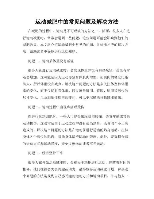 运动减肥中的常见问题及解决方法