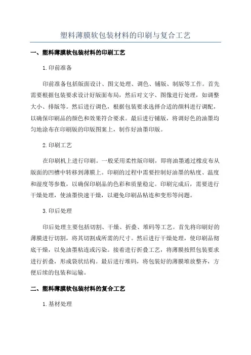 塑料薄膜软包装材料的印刷与复合工艺
