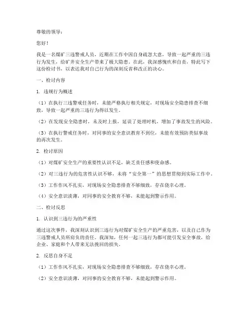 煤矿三违警戒人员检讨书