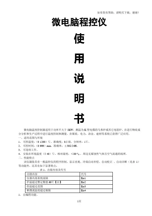 智能马弗炉温控仪说明书