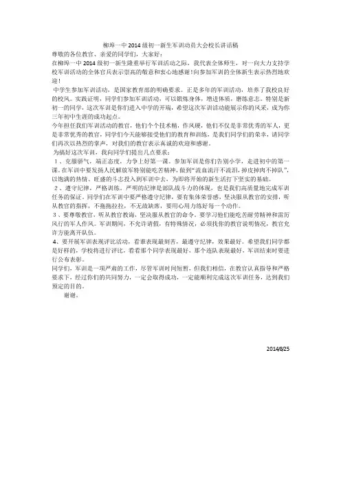 柳埠一中2014级初一新生军训动员大会校长讲话稿