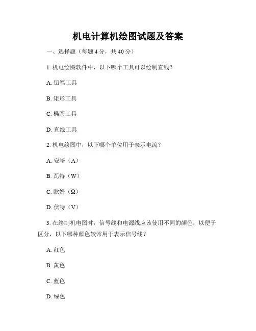 机电计算机绘图试题及答案