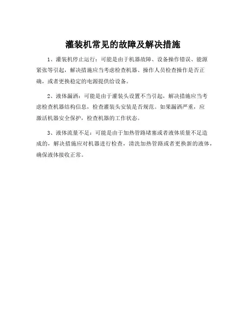 灌装机常见的故障及解决措施