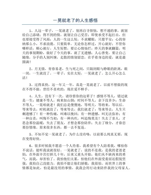 一晃就老了的人生感悟