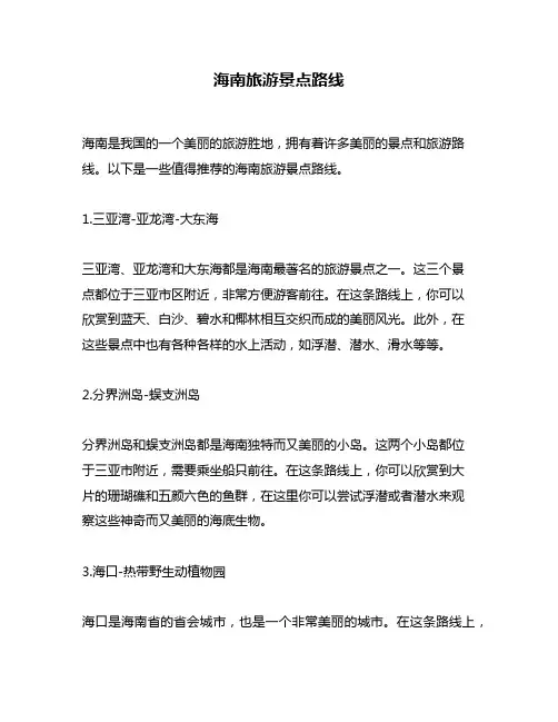 海南旅游景点路线