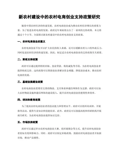 新农村建设中的农村电商创业支持政策研究