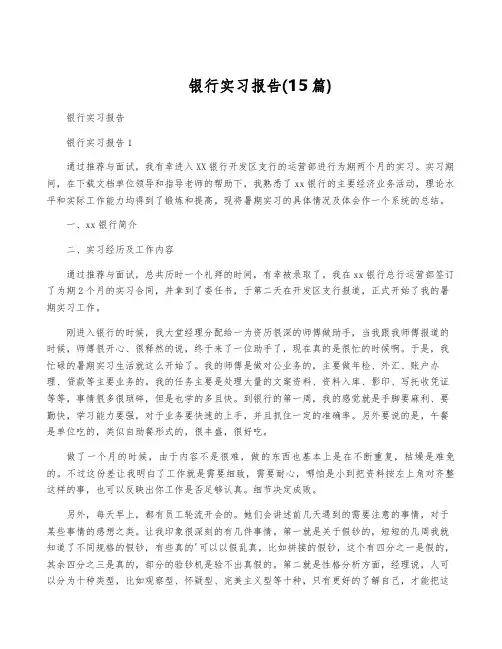 银行实习报告(15篇)