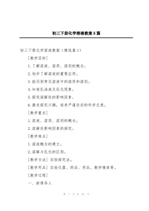 初三下册化学溶液教案5篇