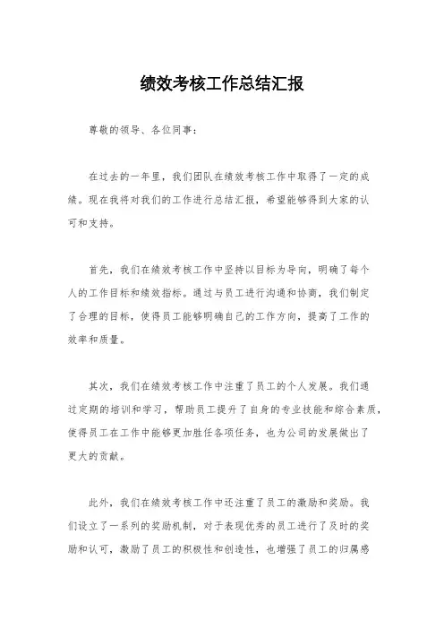 绩效考核工作总结汇报
