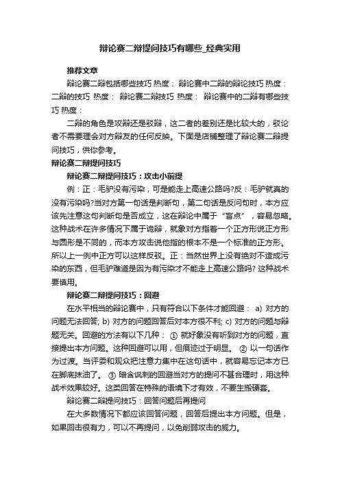 辩论赛二辩提问技巧有哪些_经典实用