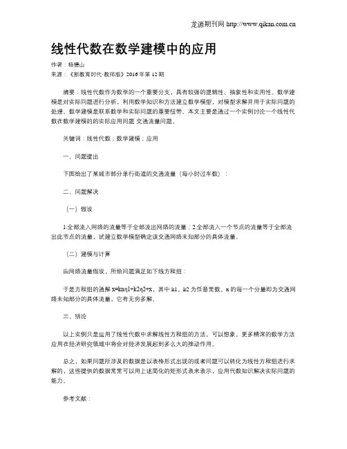 线性代数在数学建模中的应用