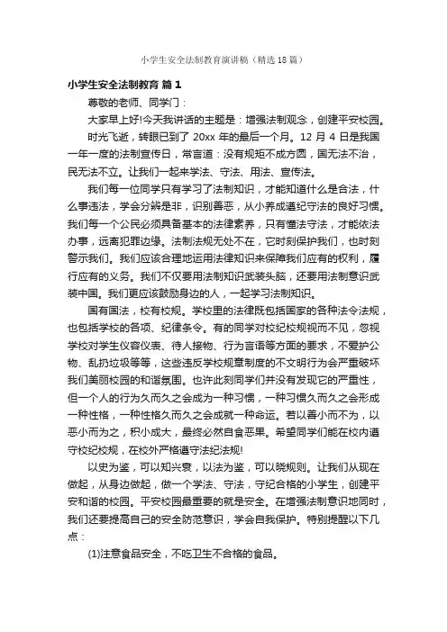 小学生安全法制教育演讲稿（精选18篇）