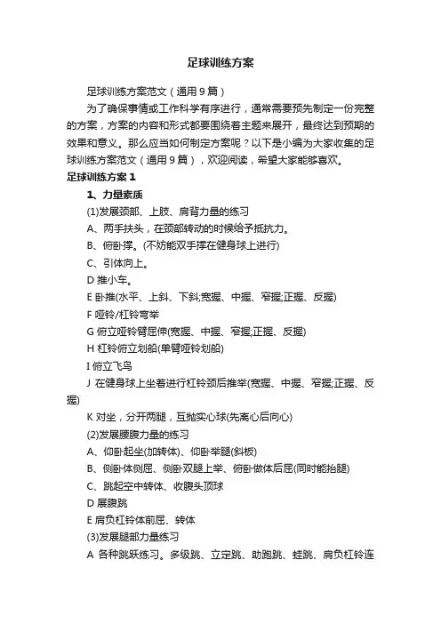 足球训练方案范文（通用9篇）