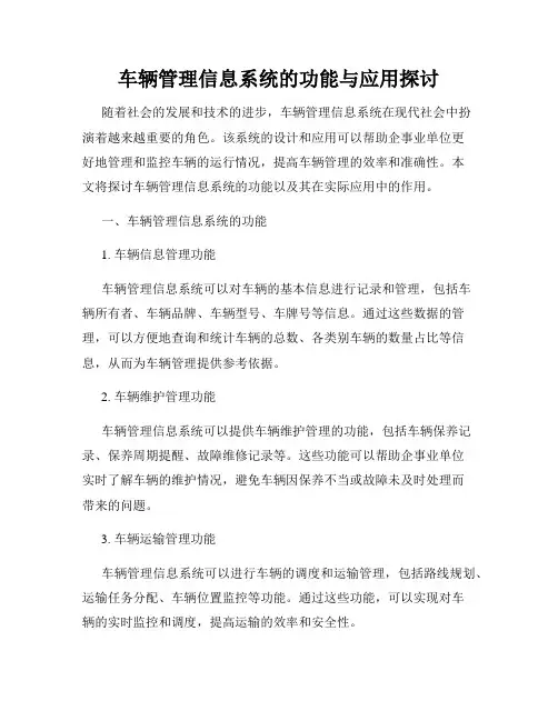 车辆管理信息系统的功能与应用探讨