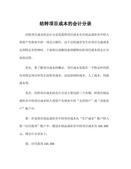 结转项目成本的会计分录