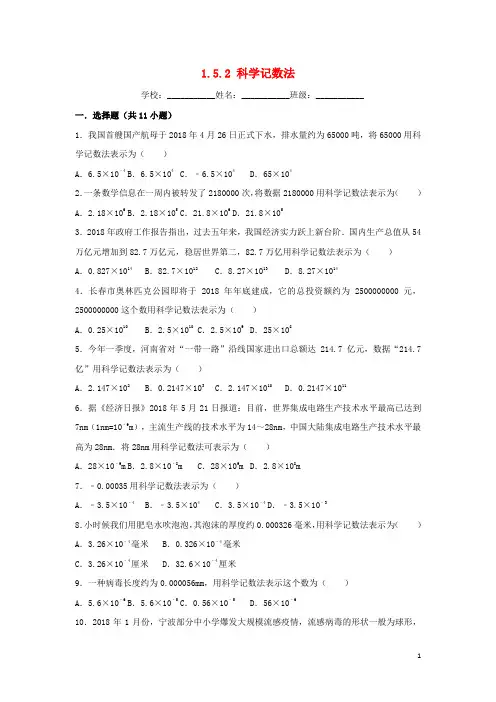最新七年级数学上册第一章有理数1.5有理数的乘方1.5.2科学记数法同步练习新版新人教版201808