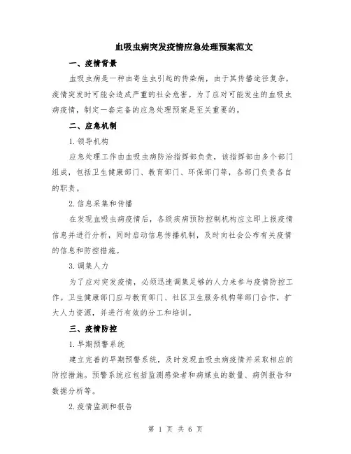 血吸虫病突发疫情应急处理预案范文（二篇）