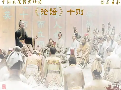 《文化经典研读》之《论语十则》